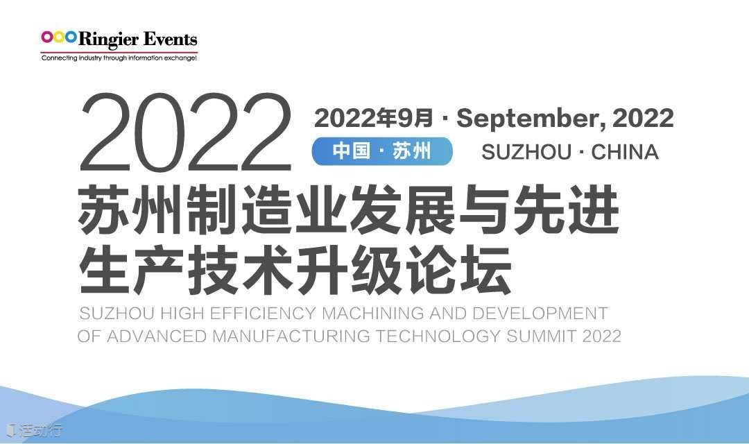 活动预告：汇专科技将参加2022苏州制造业发展与先进生产技术升级论坛